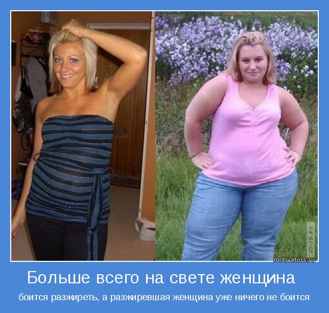 боится разжиреть, а разжиревшая женщина уже ничего не боится