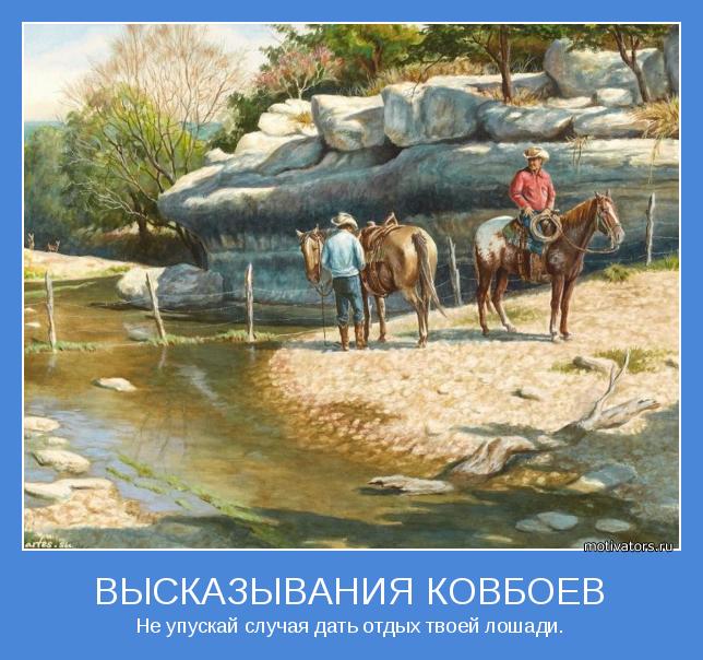 Не упускай случая дать отдых твоей лошади.