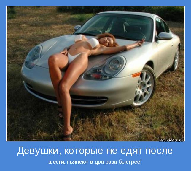 шести, пьянеют в два раза быстрее!