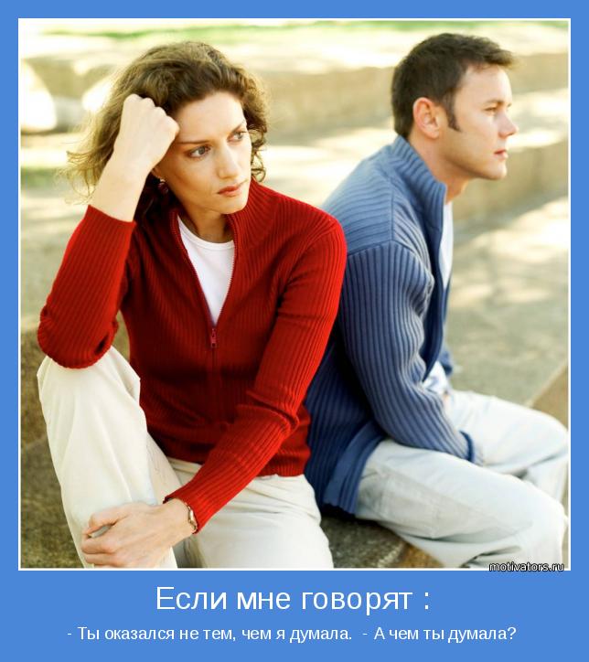 - Ты оказался не тем, чем я думала.  - А чем ты думала? 