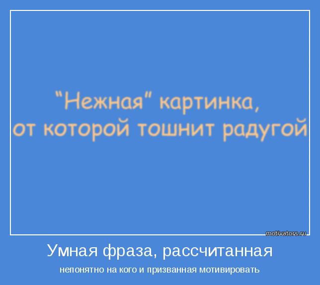 непонятно на кого и призванная мотивировать