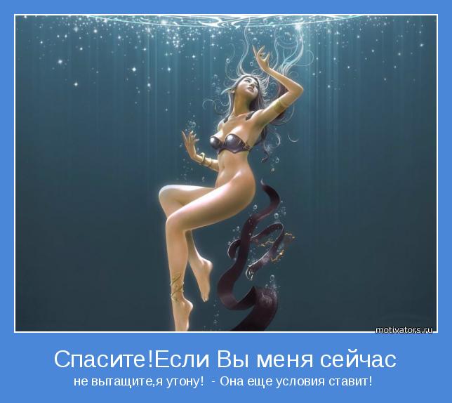 не вытащите,я утону!  - Она еще условия ставит! 