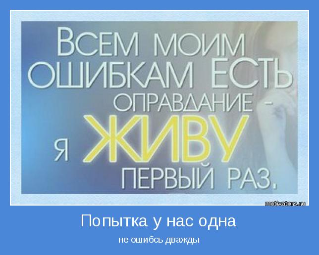 не ошибсь дважды