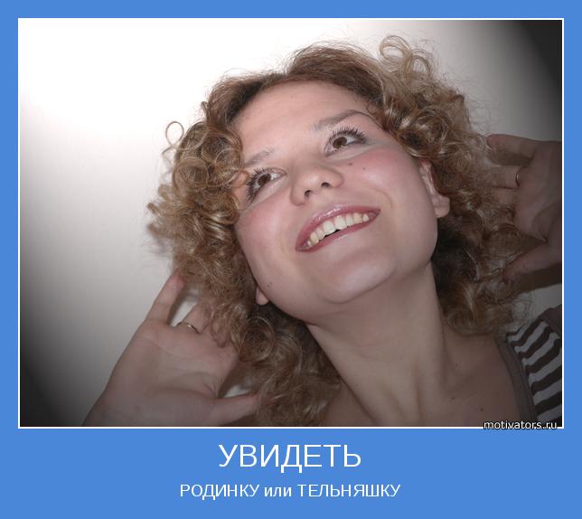 РОДИНКУ или ТЕЛЬНЯШКУ