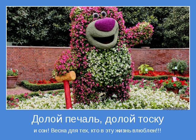 и сон! Весна для тех, кто в эту жизнь влюблен!!!