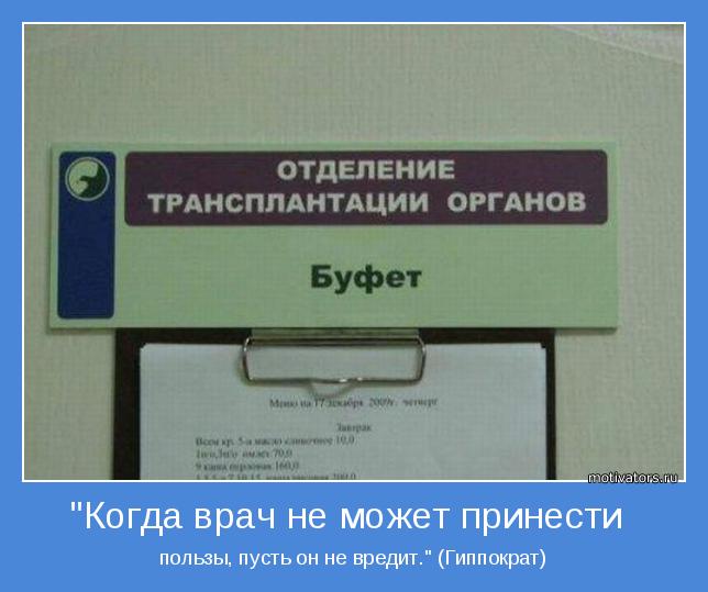 пользы, пусть он не вредит." (Гиппократ)