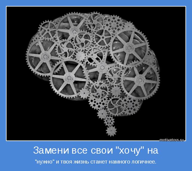 "нужно" и твоя жизнь станет намного логичнее.