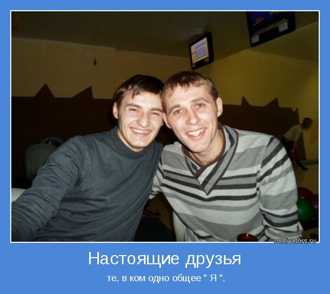  те, в ком одно общее " Я ".
