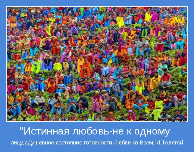 лицу,аДушевное состояние готовности Любви ко Всем."Л.Толстой