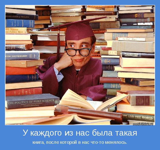 книга, после которой в нас что-то менялось.