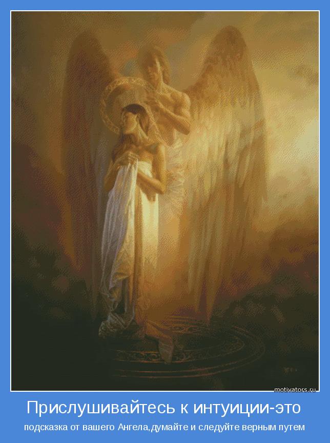 подсказка от вашего Ангела,думайте и следуйте верным путем