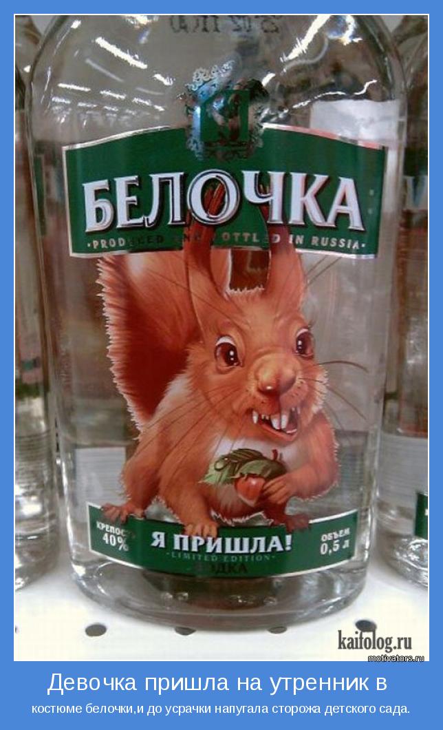 костюме белочки,и до усрачки напугала сторожа детского сада.