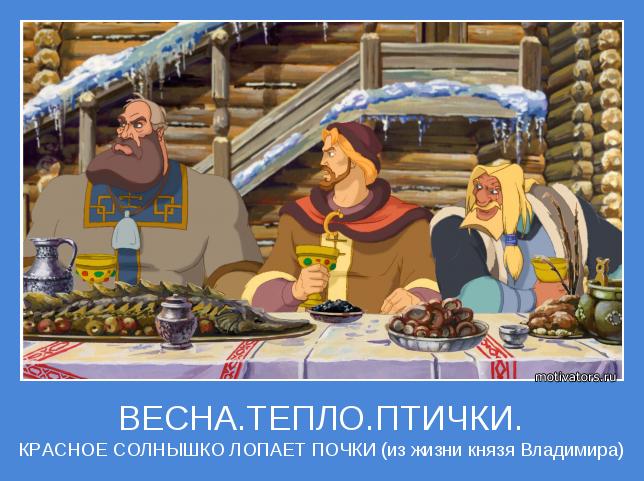 КРАСНОЕ СОЛНЫШКО ЛОПАЕТ ПОЧКИ (из жизни князя Владимира)