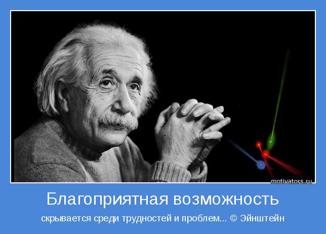 скрывается среди трудностей и проблем... © Эйнштейн