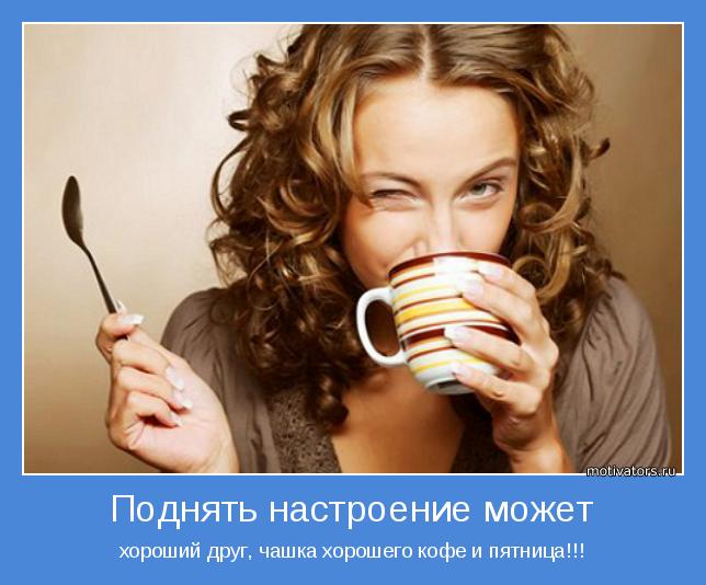 хороший друг, чашка хорошего кофе и пятница!!!