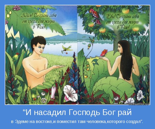 в Эдеме на востоке,и поместил там человека,которого создал”.