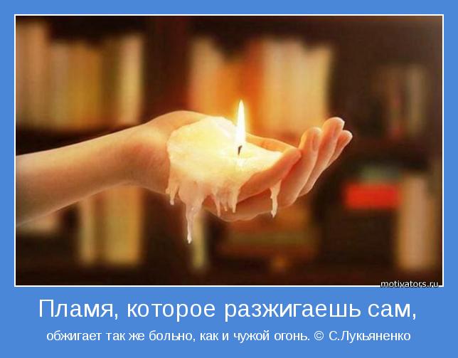 обжигает так же больно, как и чужой огонь. © С.Лукьяненко