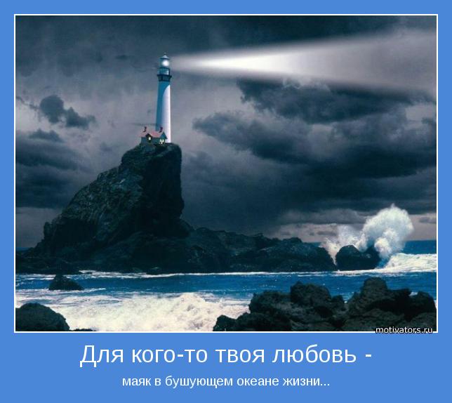маяк в бушующем океане жизни...