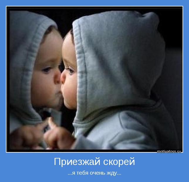 ...я тебя очень жду...