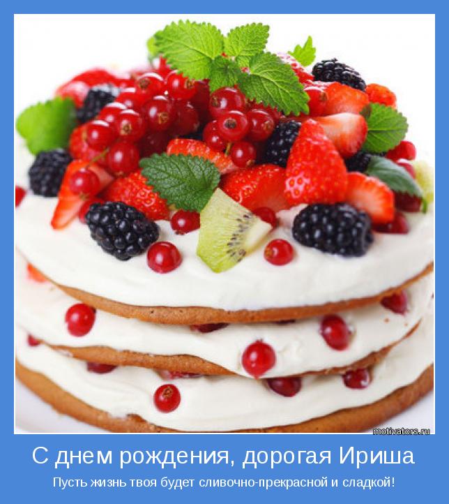 Пусть жизнь твоя будет сливочно-прекрасной и сладкой!