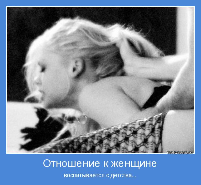 воспитывается с детства...