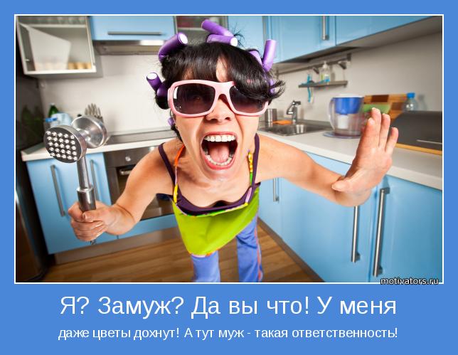 даже цветы дохнут! А тут муж - такая ответственность!