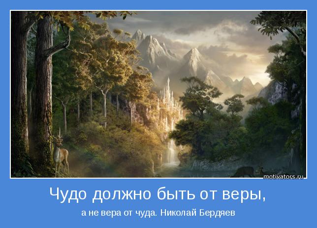 а не вера от чуда. Николай Бердяев