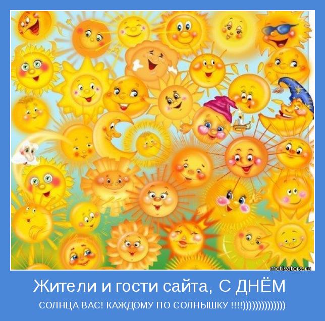 СОЛНЦА ВАС! КАЖДОМУ ПО СОЛНЫШКУ !!!!))))))))))))))
