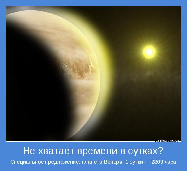 Специальное предложение: планета Венера: 1 сутки — 2803 часа