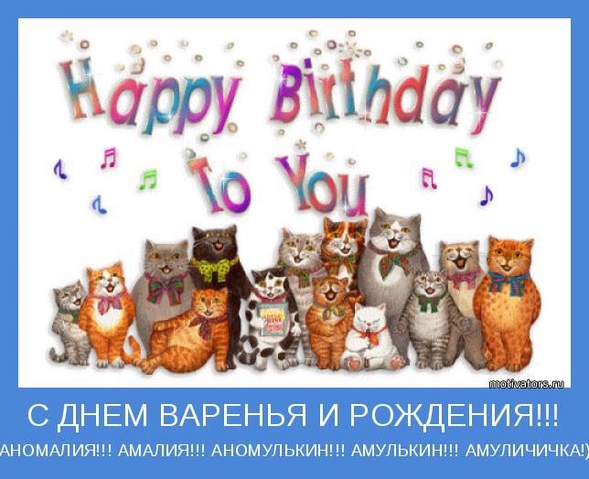 АНОМАЛИЯ!!! АМАЛИЯ!!! АНОМУЛЬКИН!!! АМУЛЬКИН!!! АМУЛИЧИЧКА!)