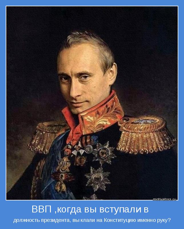 должность президента, вы клали на Конституцию именно руку?