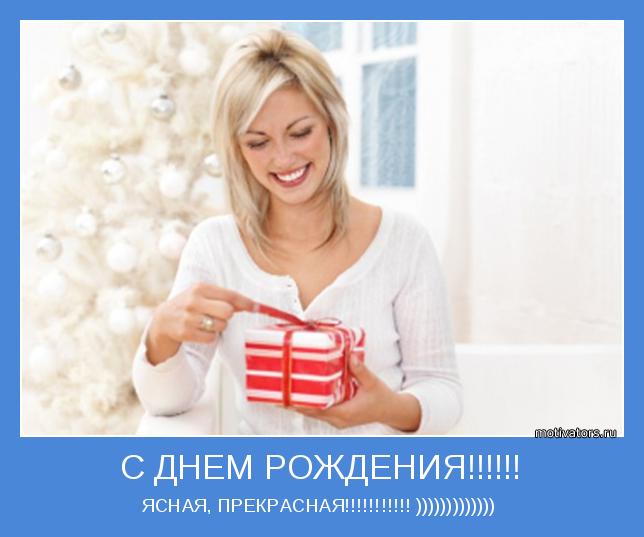 ЯСНАЯ, ПРЕКРАСНАЯ!!!!!!!!!!! ))))))))))))) 