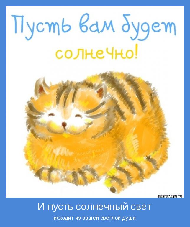 исходит из вашей светлой души