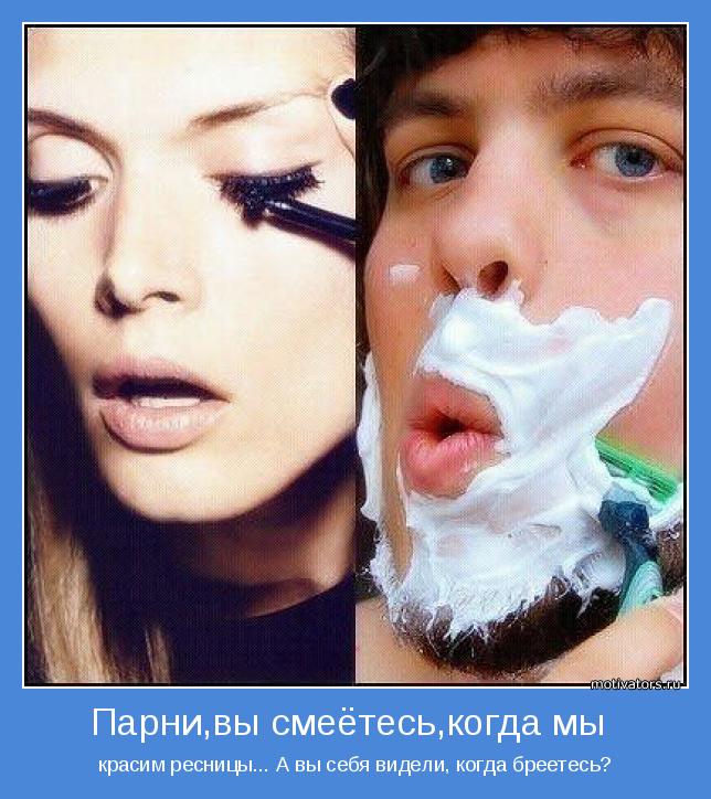 красим ресницы... А вы себя видели, когда бреетесь?