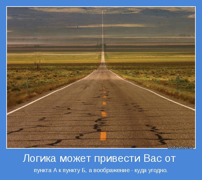  пункта А к пункту Б, а воображение - куда угодно. 