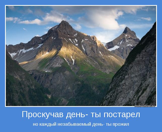 но каждый незабываемый день- ты прожил