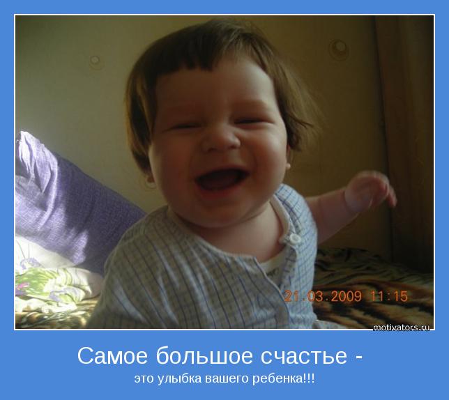 это улыбка вашего ребенка!!!