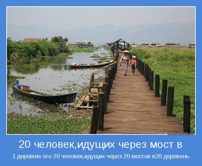 1 деревню-это 20 человек,идущих через 20 мостов в20 деревень
