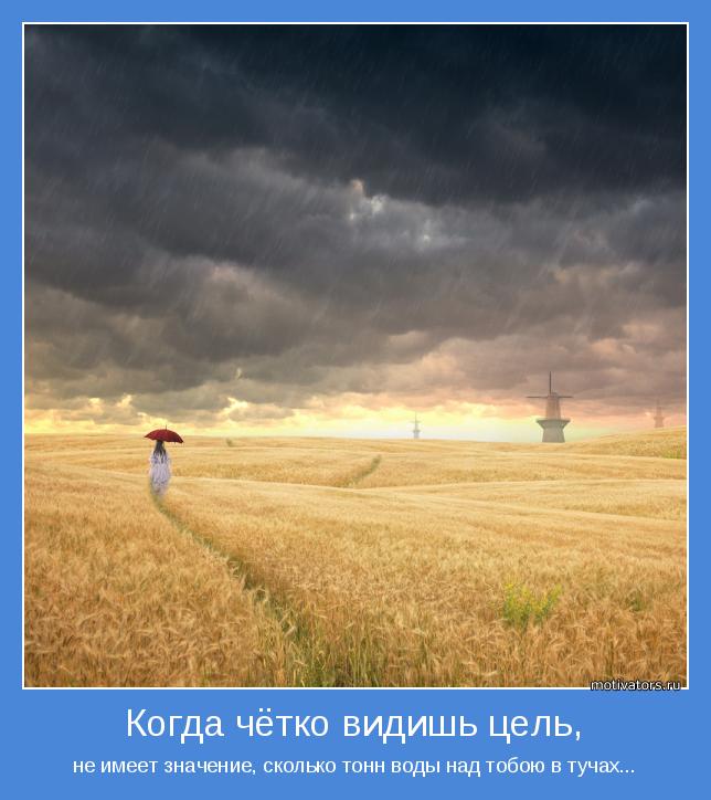 не имеет значение, сколько тонн воды над тобою в тучах...