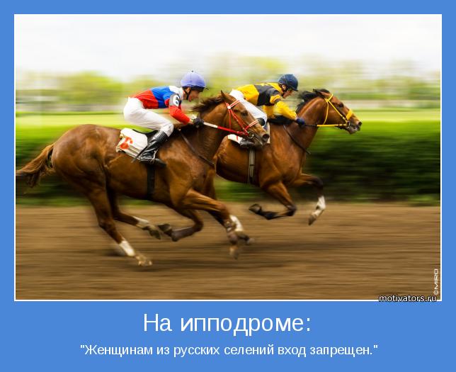  "Женщинам из русских селений вход запрещен."