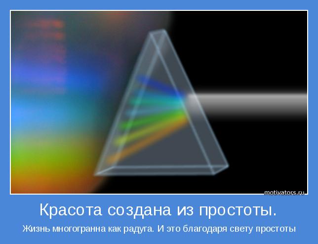 Жизнь многогранна как радуга. И это благодаря свету простоты