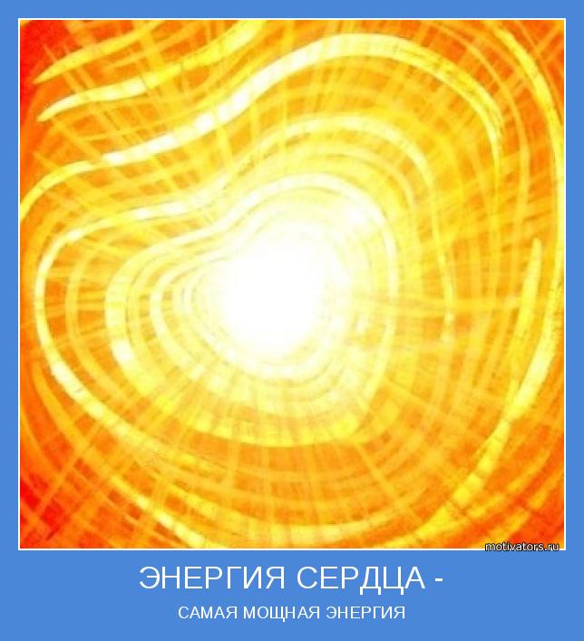 САМАЯ МОЩНАЯ ЭНЕРГИЯ