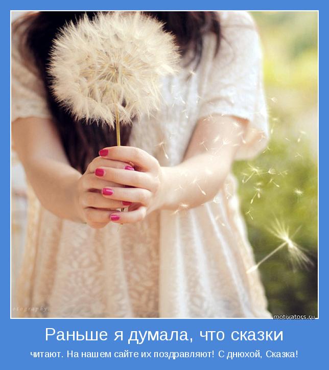 читают. На нашем сайте их поздравляют! С днюхой, Сказка!