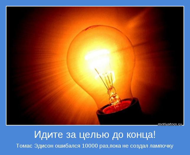Томас Эдисон ошибался 10000 раз,пока не создал лампочку