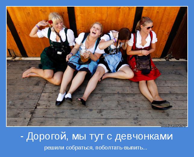 решили собраться, поболтать-выпить... 