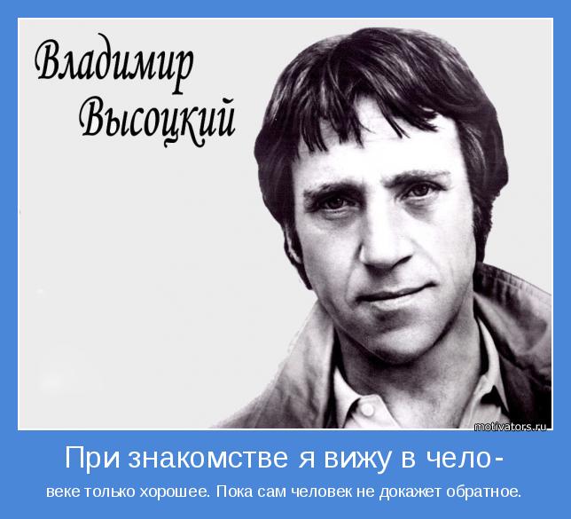 веке только хорошее. Пока сам человек не докажет обратное.