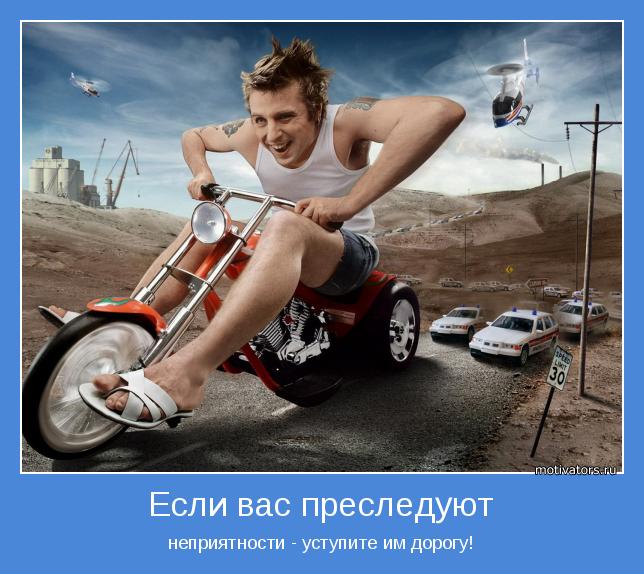 неприятности - уступите им дорогу!