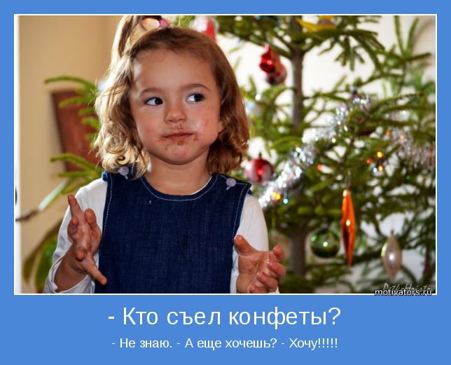 - Не знаю. - А еще хочешь? - Хочу!!!!!