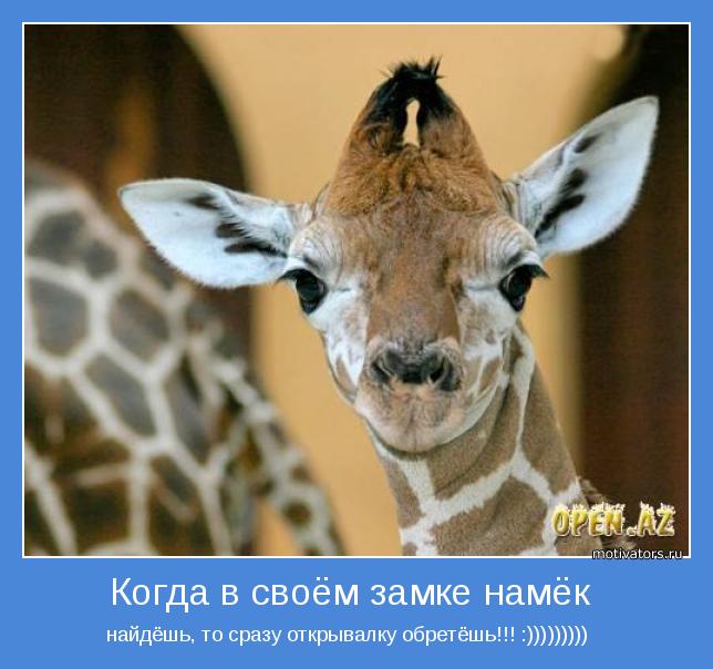 найдёшь, то сразу открывалку обретёшь!!! :)))))))))   