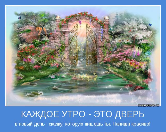 в новый день - сказку, которую пишешь ты. Напиши красиво!